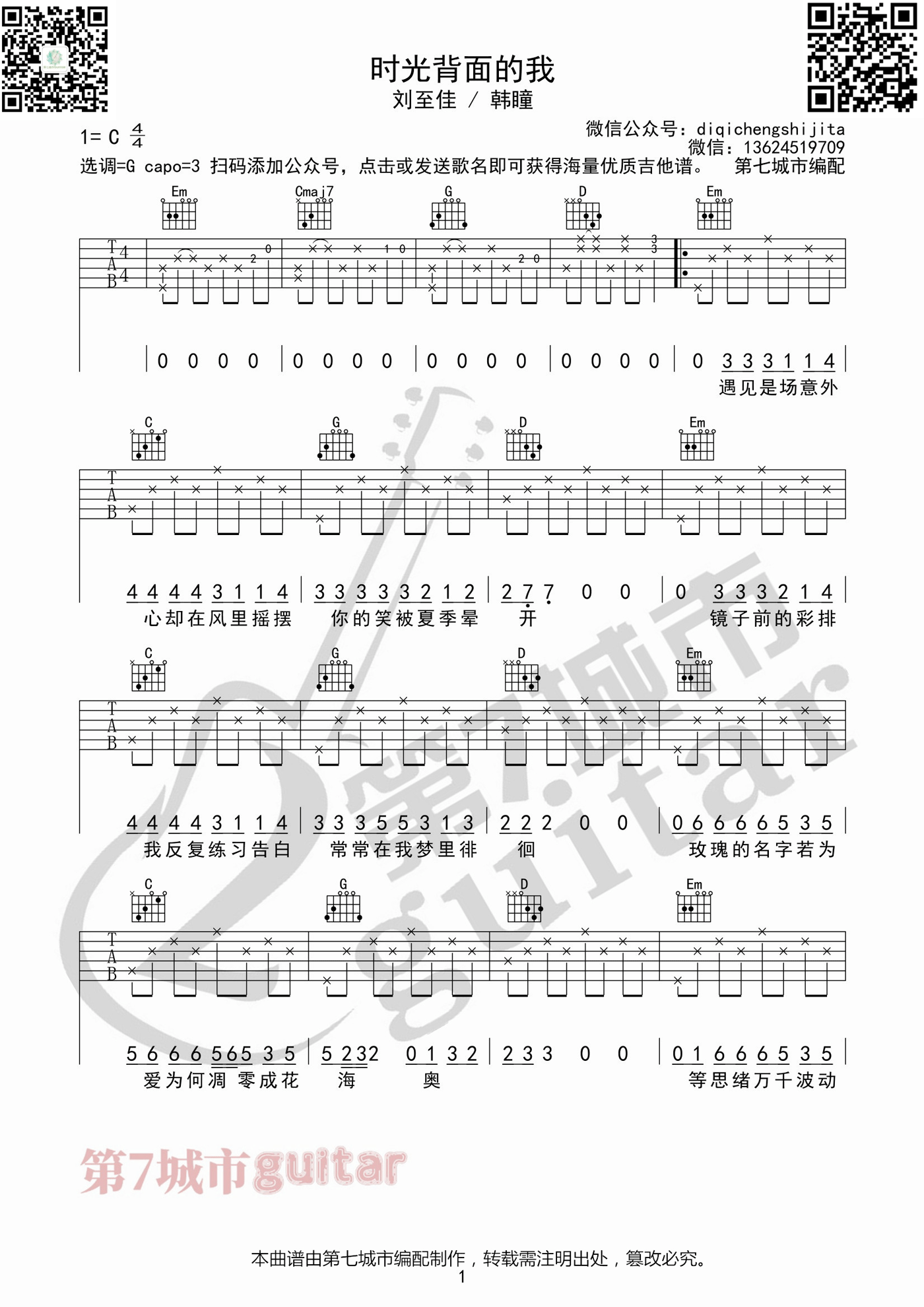 _时光背面的我_吉他谱_刘至佳/韩瞳_G调弹唱谱_高清六线谱