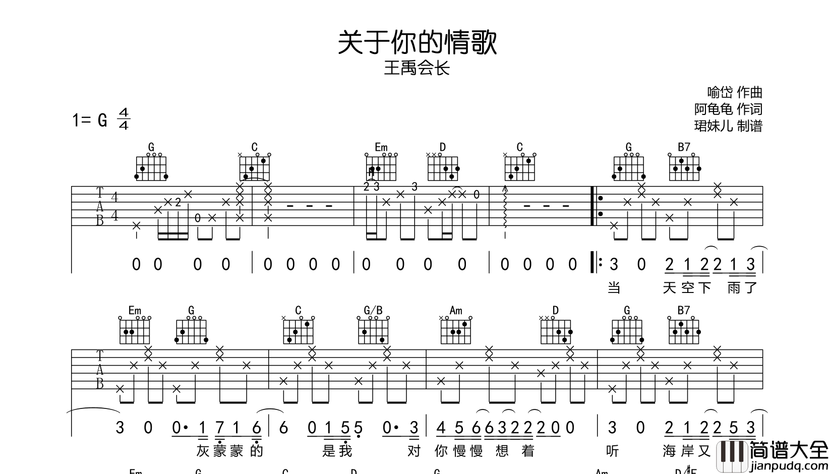 王禹会长_关于你的情歌_吉他谱_G调吉他弹唱谱