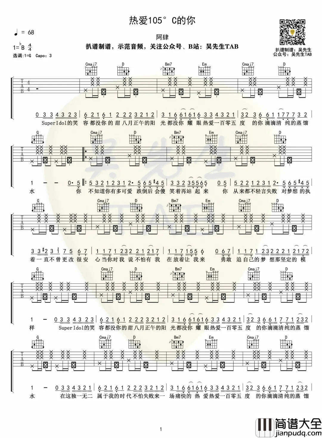 _热爱105度的你_吉他谱_阿肆_G调弹唱六线谱