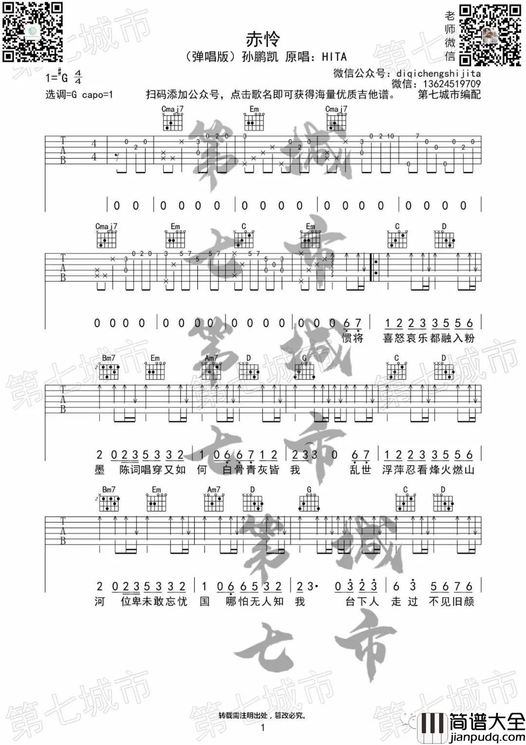 赤伶吉他谱_孙鹏凯__赤伶_G调弹唱六线谱