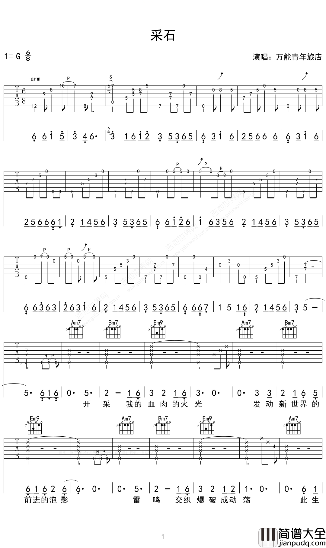 _采石_吉他谱_万能青年旅店_G调原版弹唱六线谱