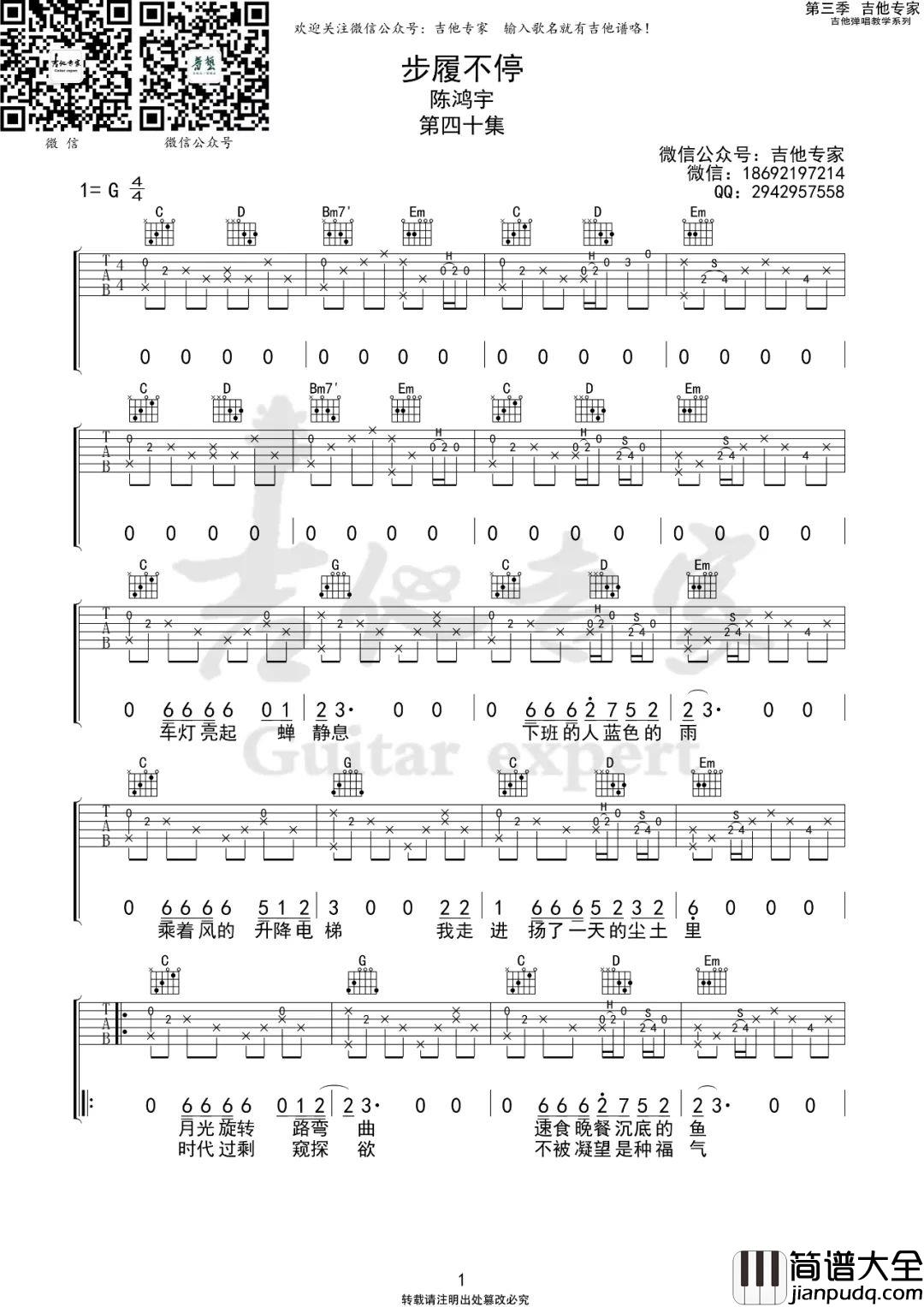 _步履不停_吉他谱_陈鸿宇_G调原版弹唱六线谱