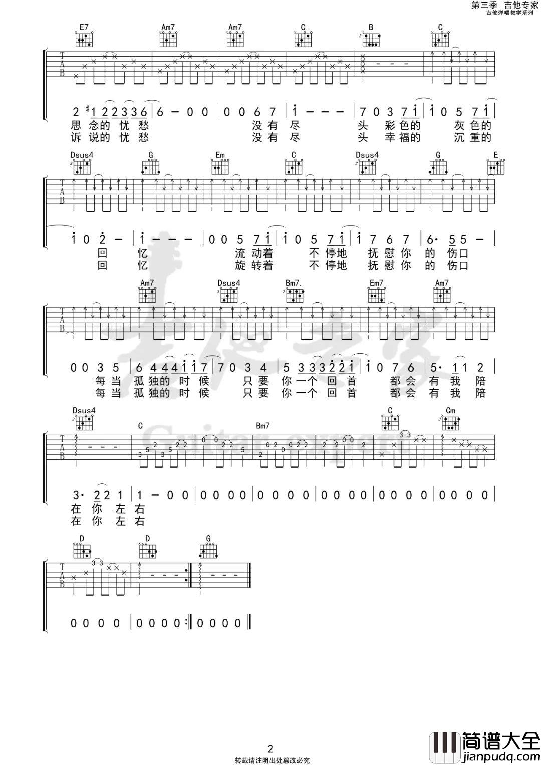 _陪在你左右_吉他谱_谢春花_G调弹唱六线谱