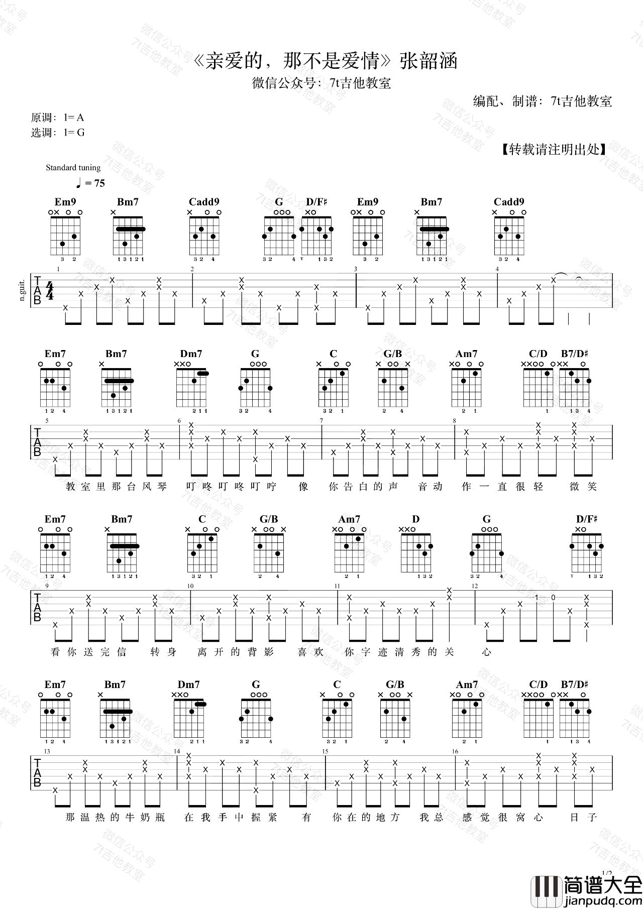 _亲爱的那不是爱情_吉他谱_张韶涵_G调弹唱谱_高清六线谱