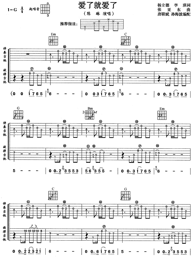 _爱就爱了_吉他谱_陈琳_G调原版弹唱六线谱