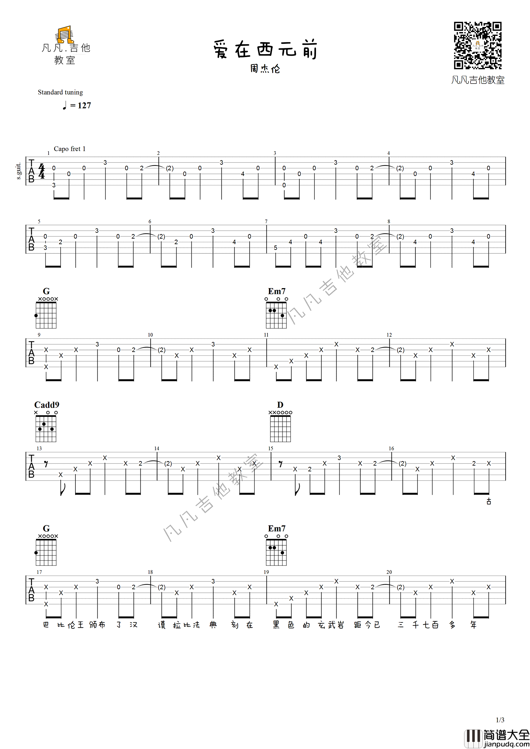 _爱在西元前_吉他谱_周杰伦_G调原版弹唱六线谱