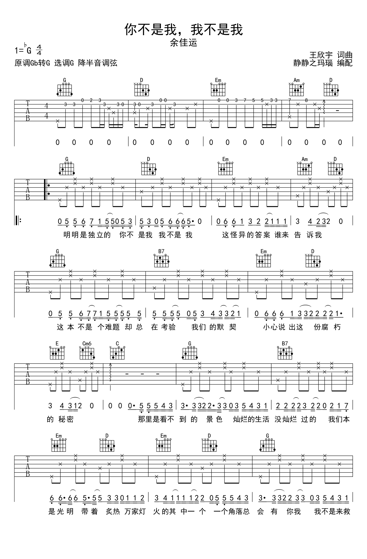 你不是我_我不是我吉他谱_余佳运_G调弹唱谱_高清六线谱
