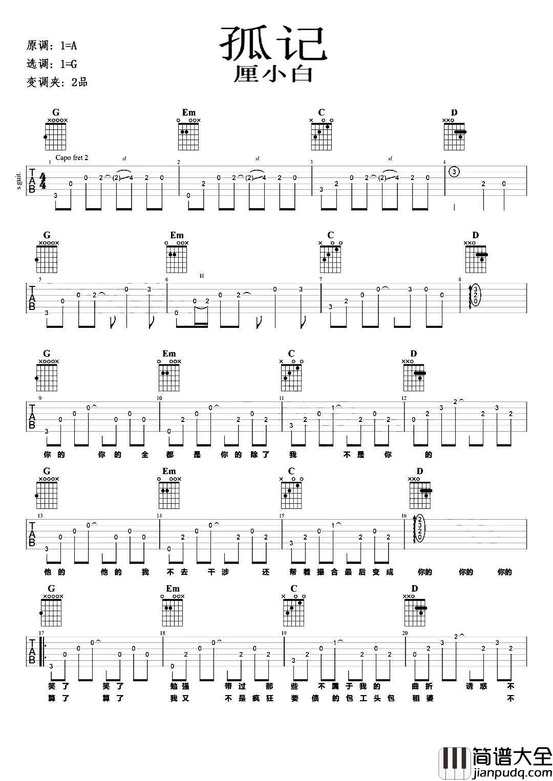 孤记吉他谱_厘小白__孤记_G调原版弹唱六线谱