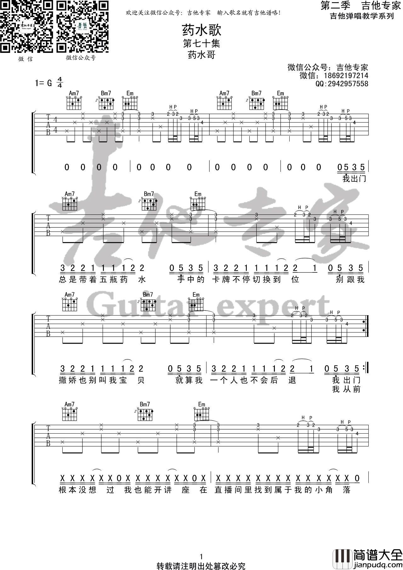 _药水歌_吉他谱_药水哥_G调原版弹唱六线谱