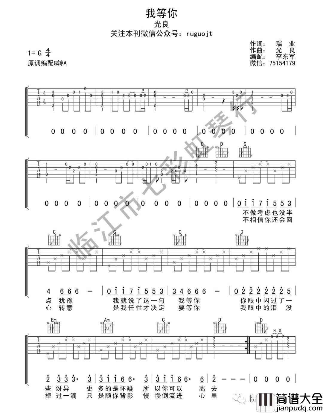 我等你吉他谱_光良/刘若英__我等你_G调弹唱谱_高清六线谱
