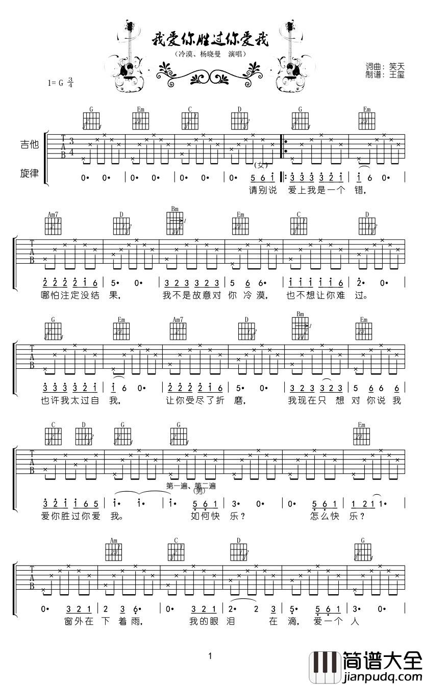 _我爱你胜过你爱我_吉他谱_冷漠/杨晓曼_G调弹唱六线谱