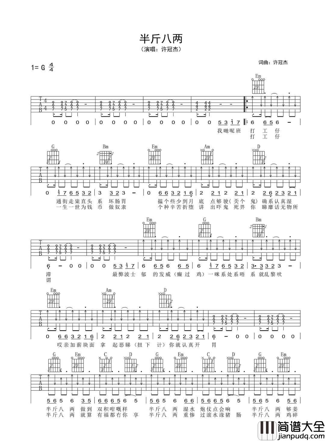 _半斤八两_吉他谱_许冠杰_G调原版弹唱六线谱