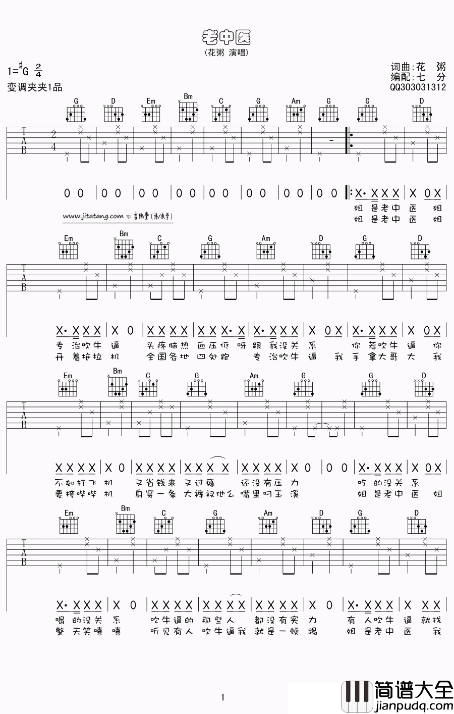 老中医吉他谱_花粥__老中医_G调弹唱六线谱