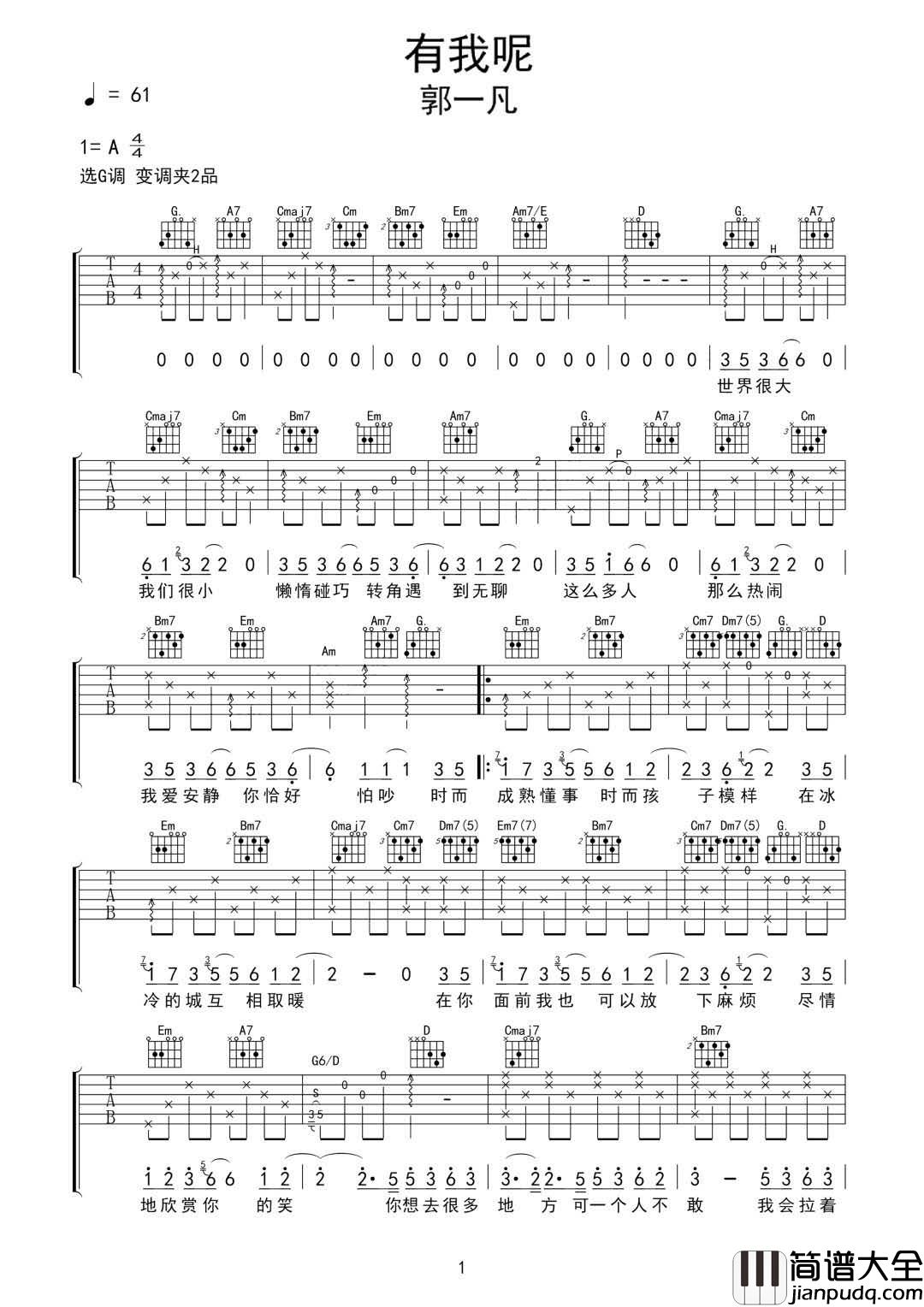 有我呢吉他谱_郭一凡__有我呢_G调弹唱六线谱