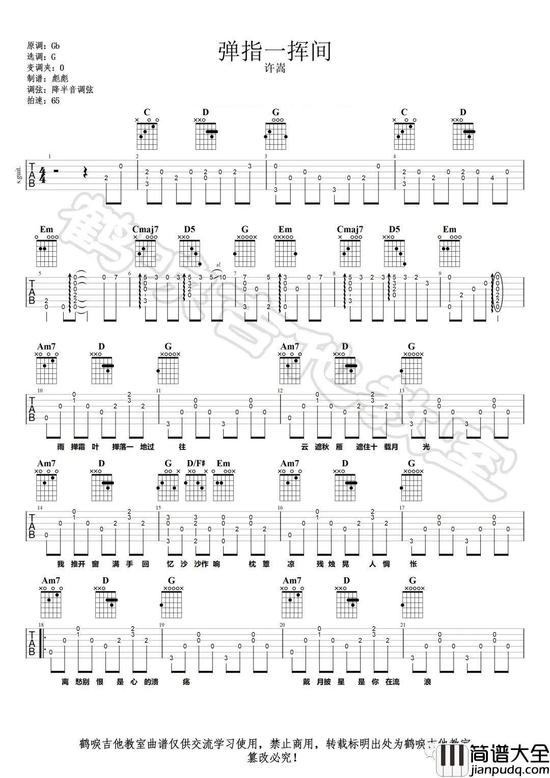 _弹指一挥间_吉他谱_许嵩_G调原版弹唱六线谱