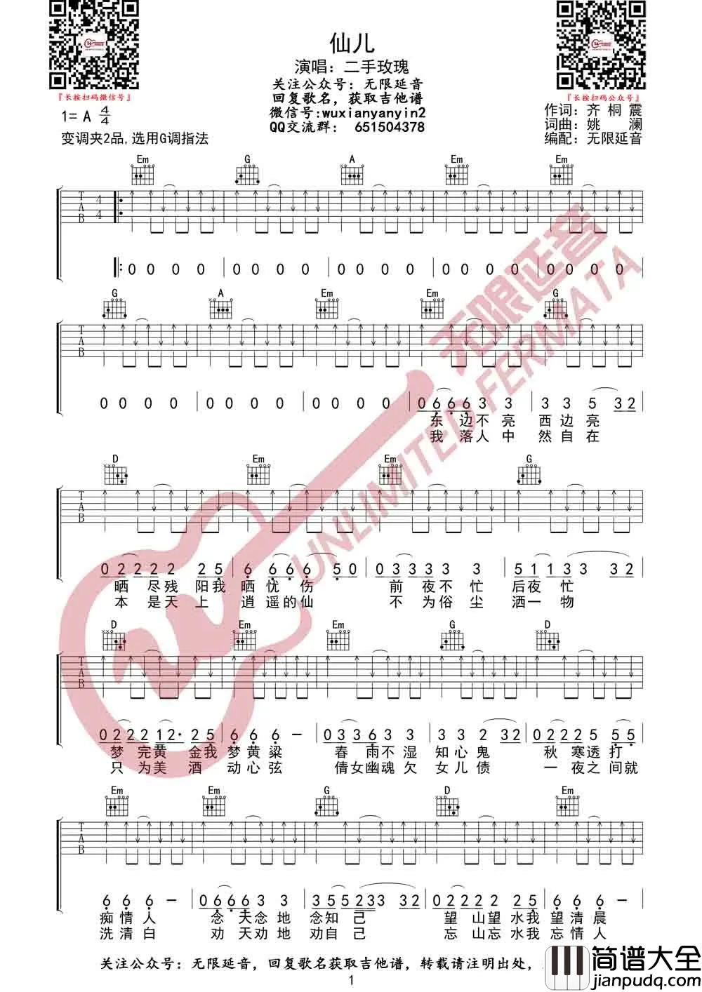 仙儿吉他谱_二手玫瑰__仙儿_G调原版吉他谱_弹唱六线谱