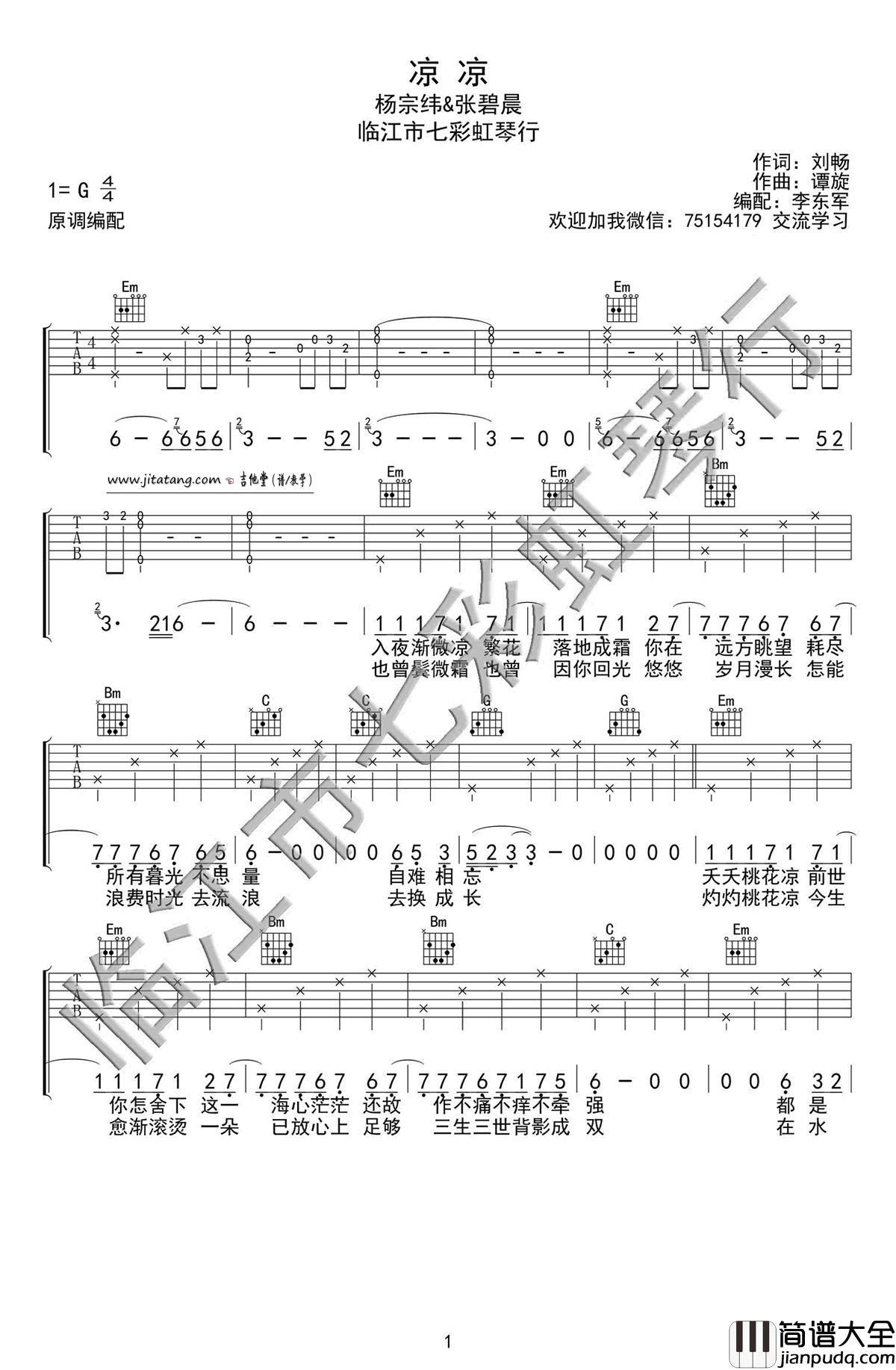凉凉吉他谱_张碧晨/杨宗纬__凉凉_G调原版弹唱谱_高清六线谱