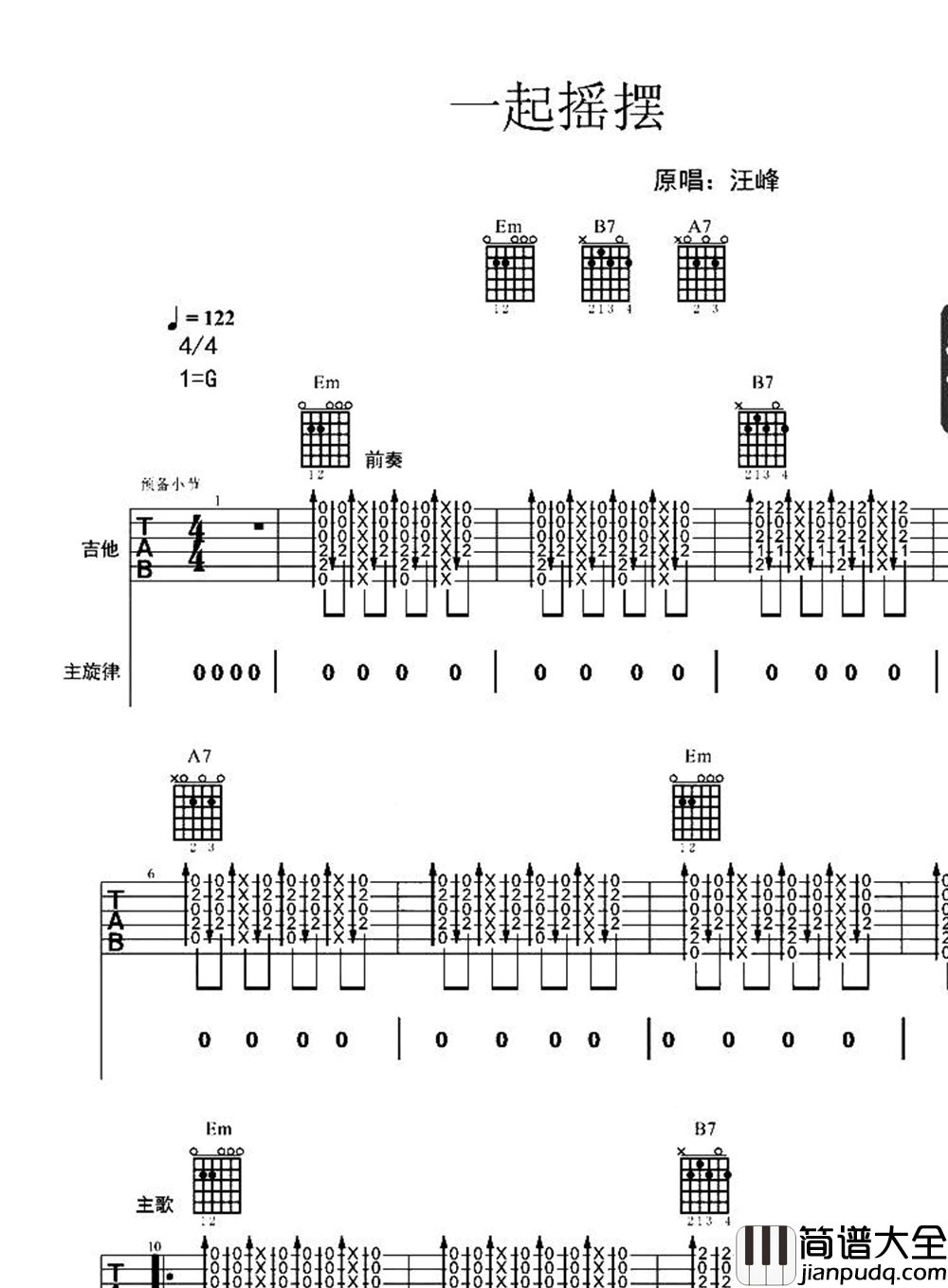 _一起摇摆_吉他谱_汪峰_G调原版弹唱六线谱