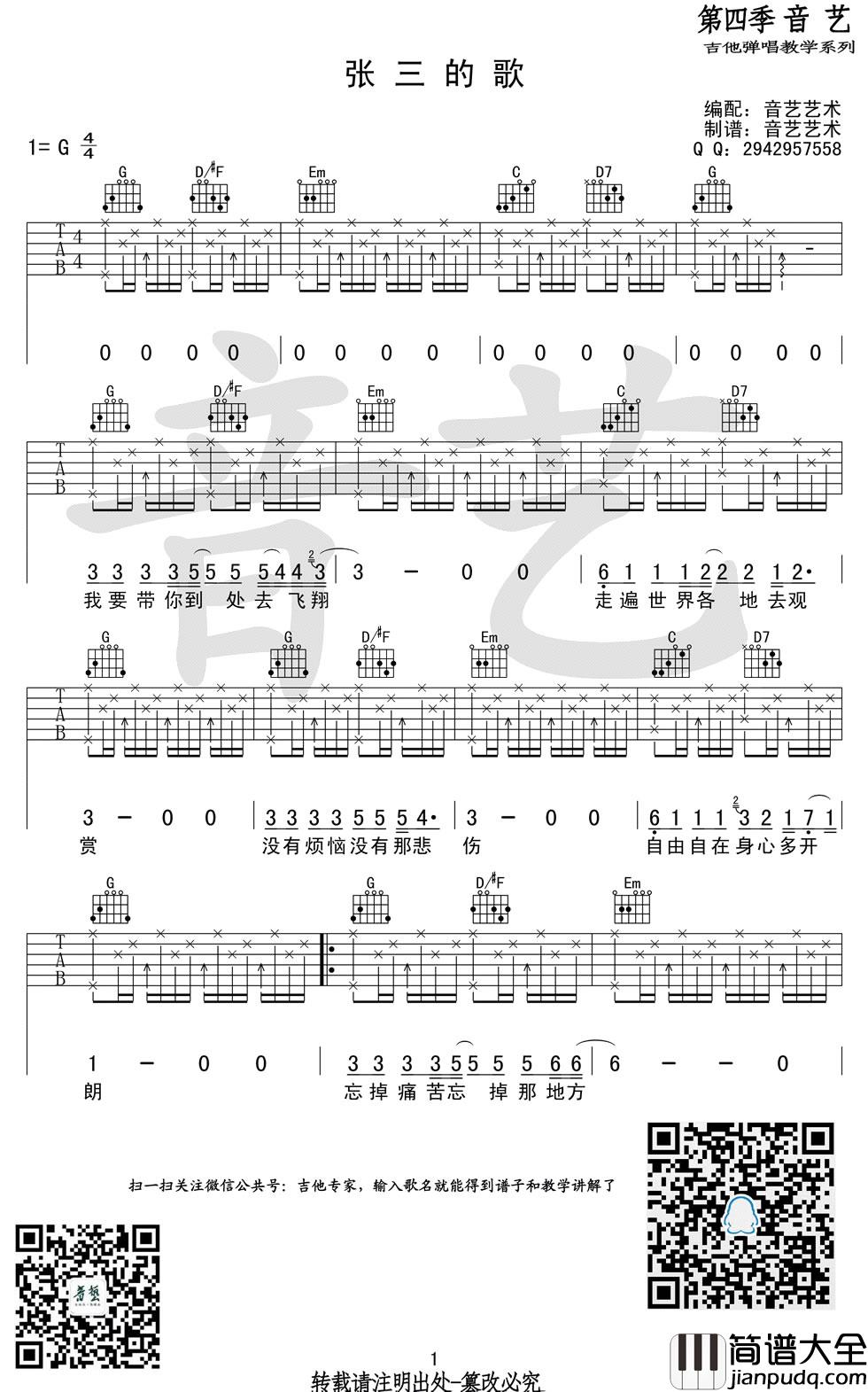 _张三的歌_吉他谱_齐秦_G调弹唱六线谱