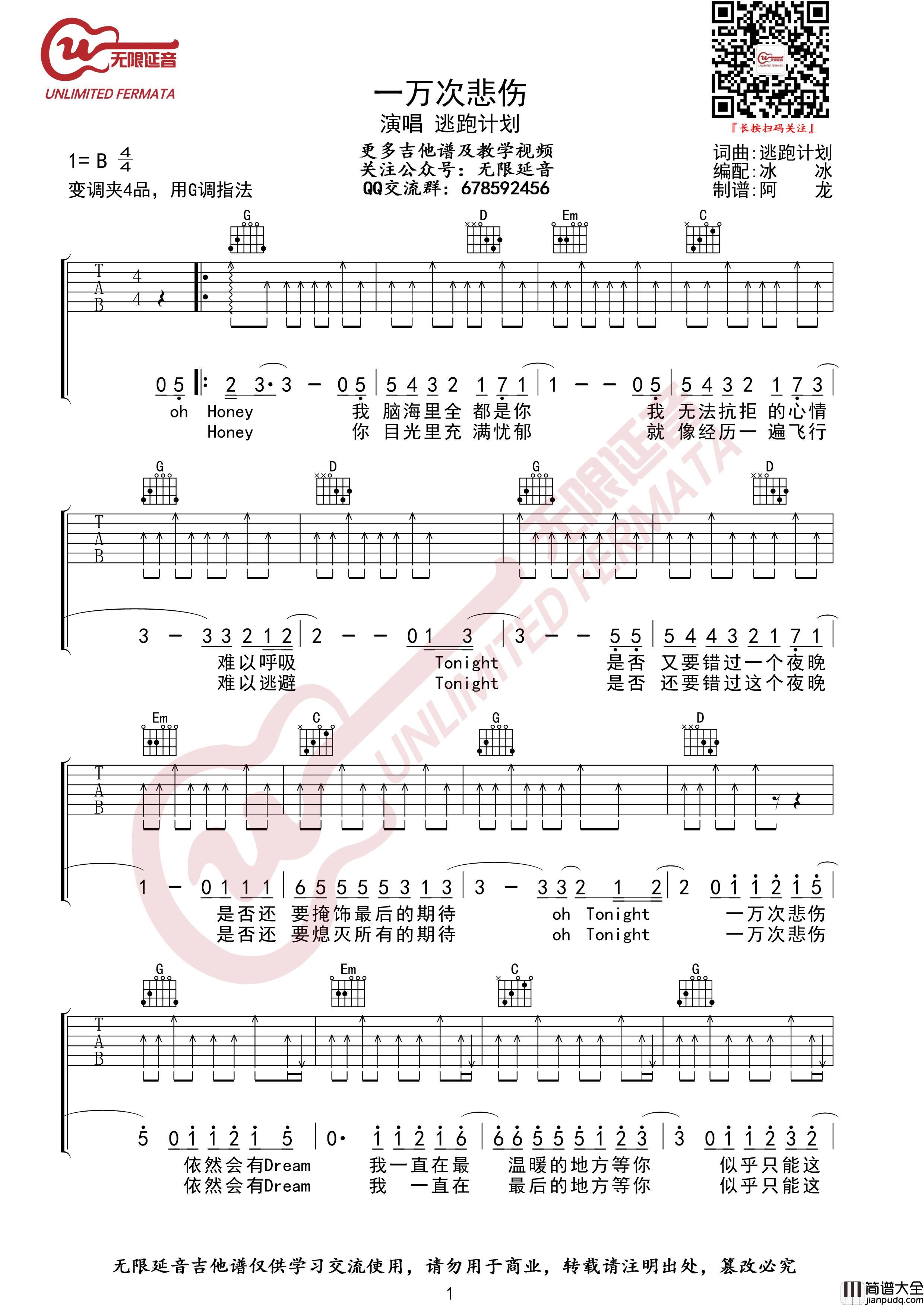 _一万次悲伤_吉他谱_逃跑计划_G调弹唱六线谱