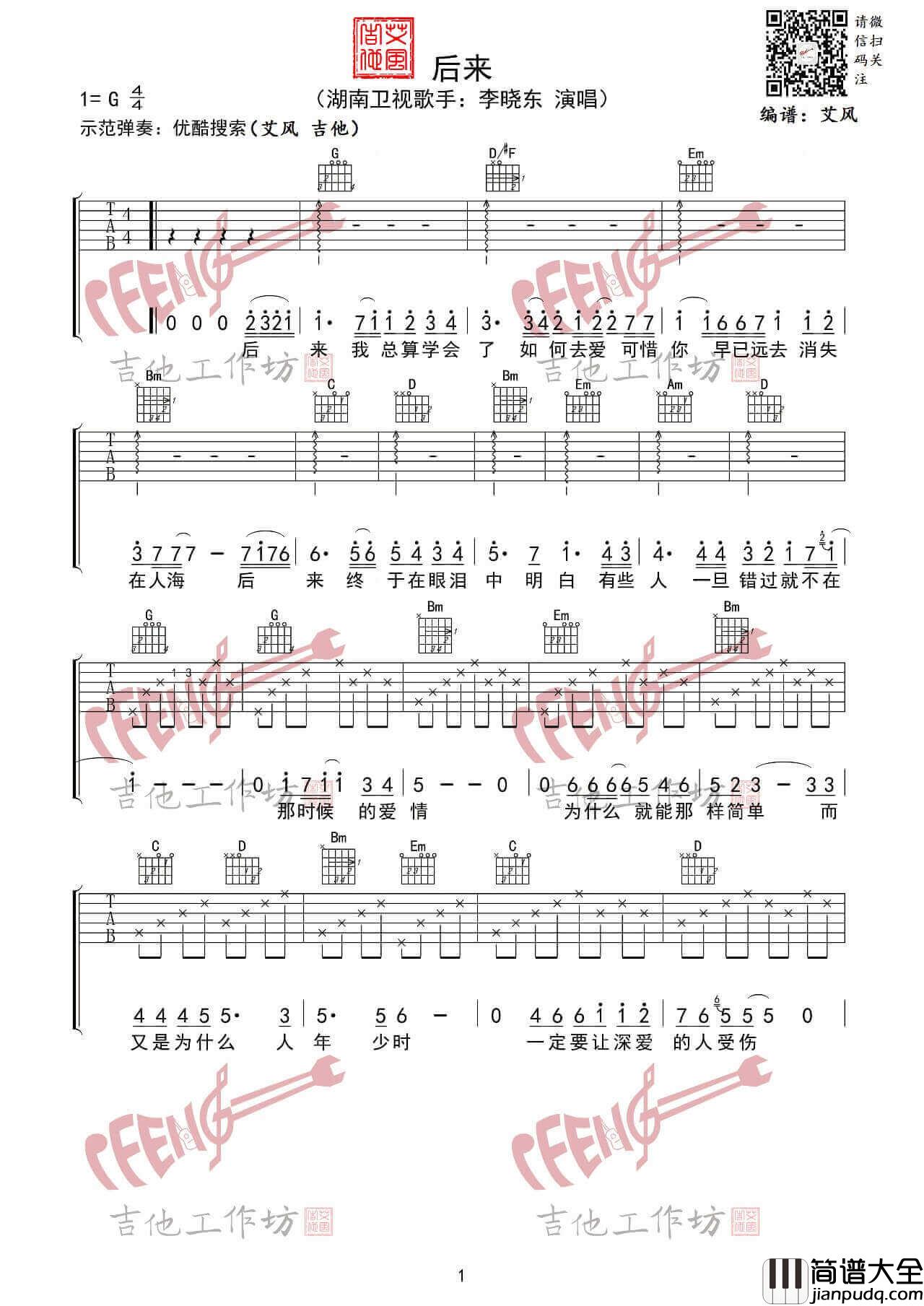 后来吉他谱_G调精选版_艾风吉他编配_李晓东