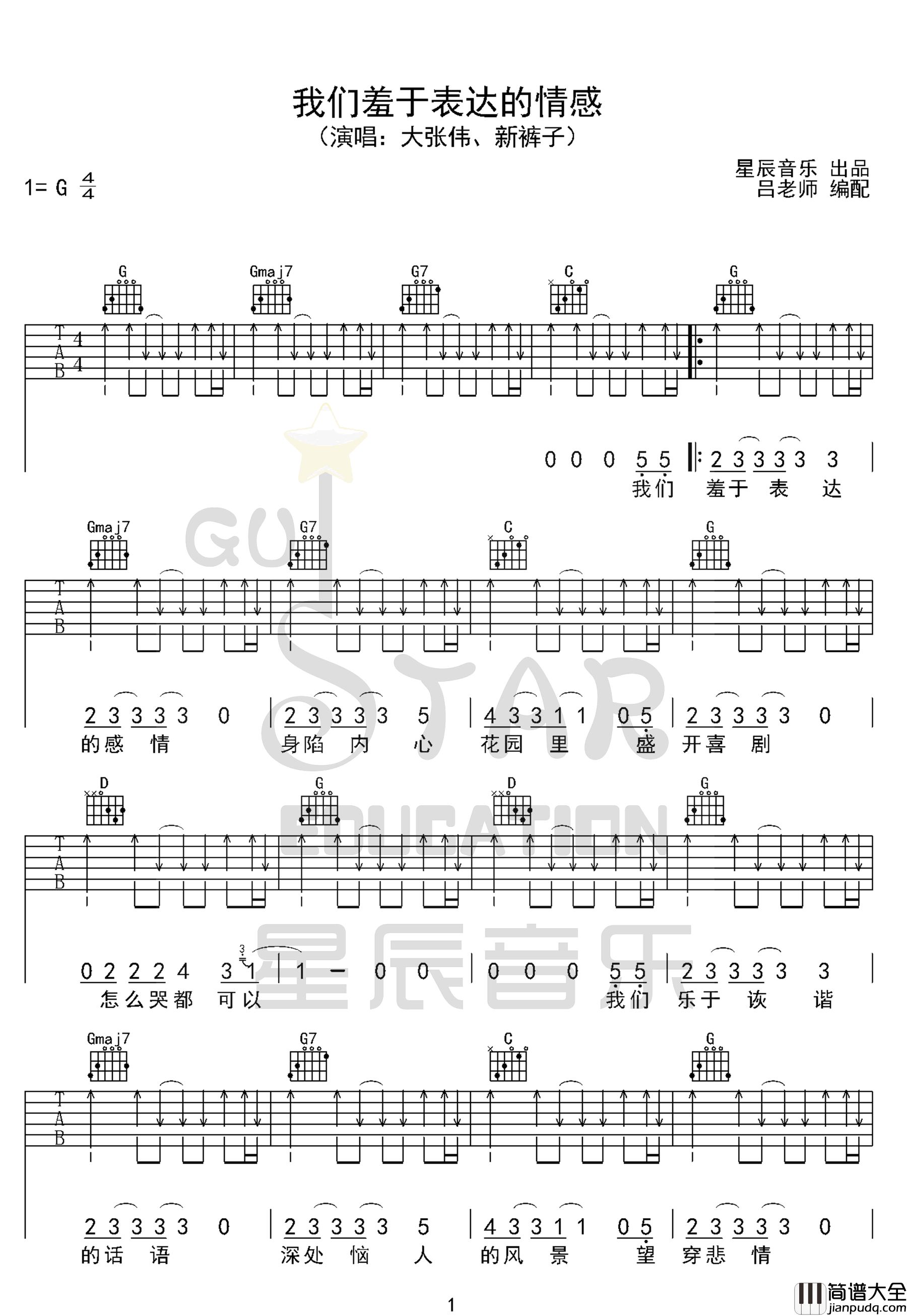 _我们羞于表达的感情_吉他谱_大张伟/新裤子_G调弹唱六线谱