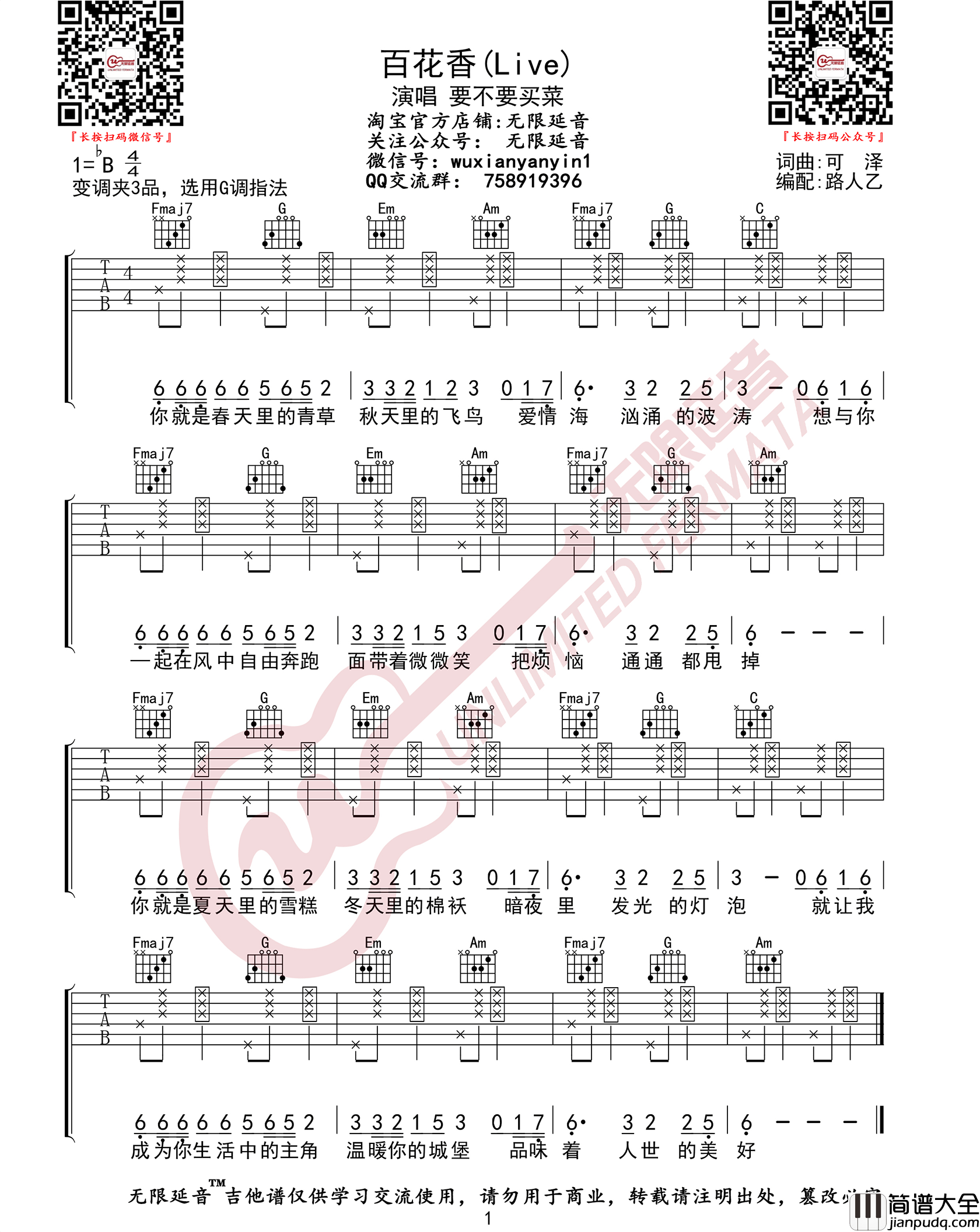 _百花香_吉他谱_要不要买菜_G调原版弹唱谱_高清六线谱