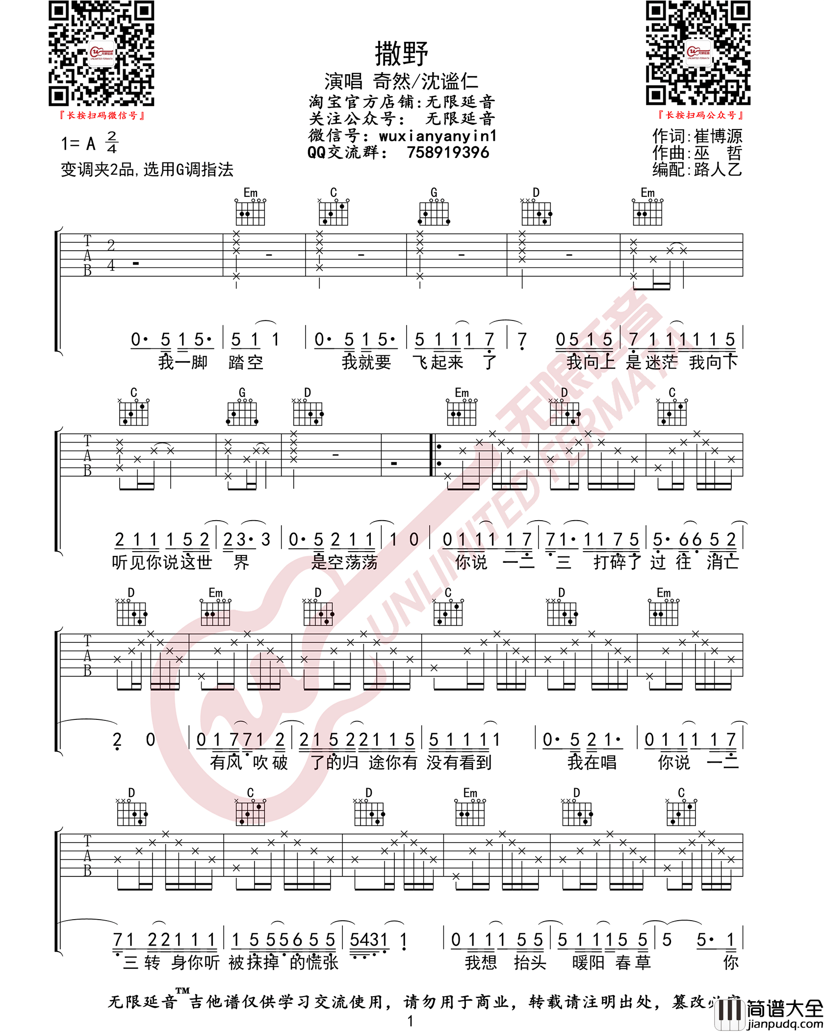 撒野吉他谱_奇然/沈谧仁__撒野_G调原版弹唱谱_高清六线谱