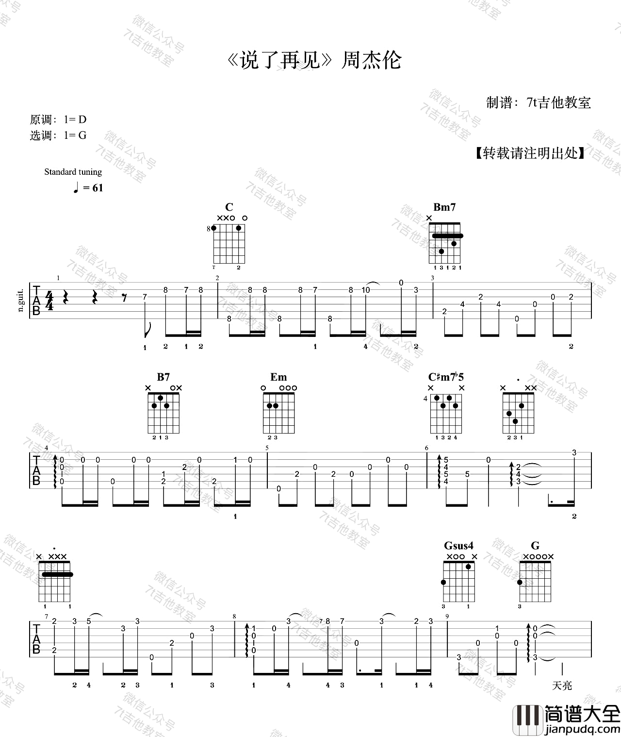 说了再见吉他谱_周杰伦__说了再见_G调原版六线谱_吉他弹唱教学
