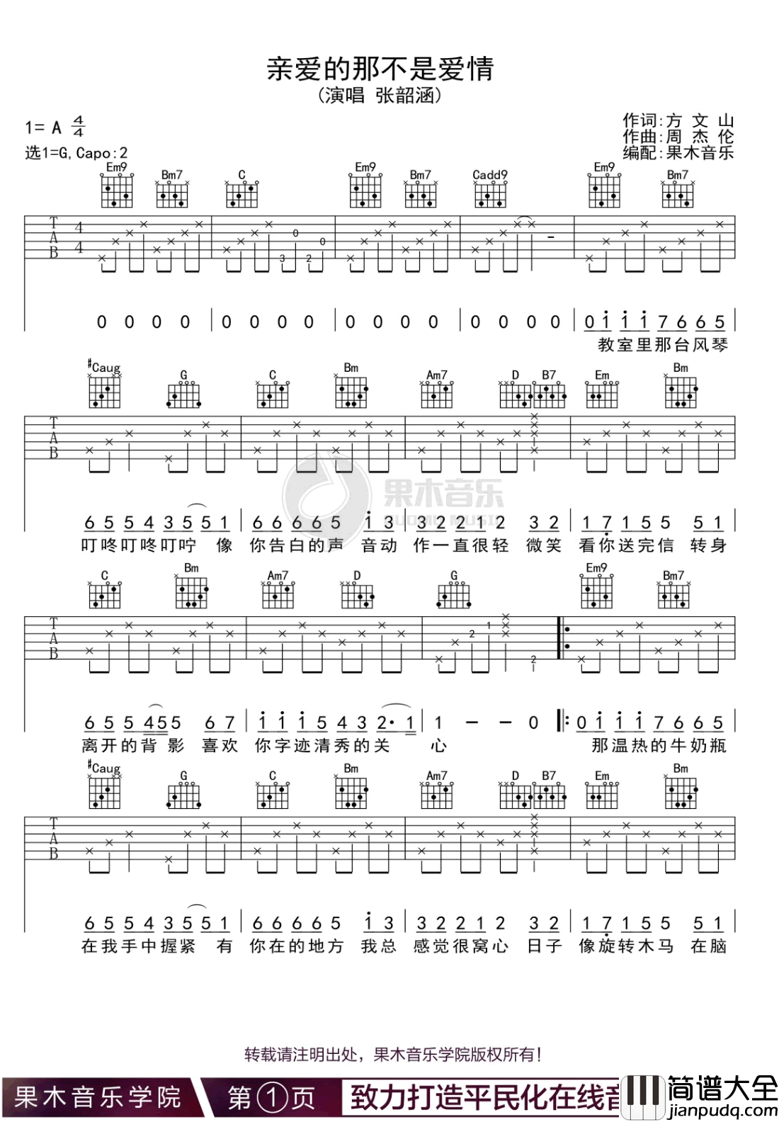 _亲爱的那不是爱情_吉他谱_张韶涵_G调原版弹唱谱_高清六线谱