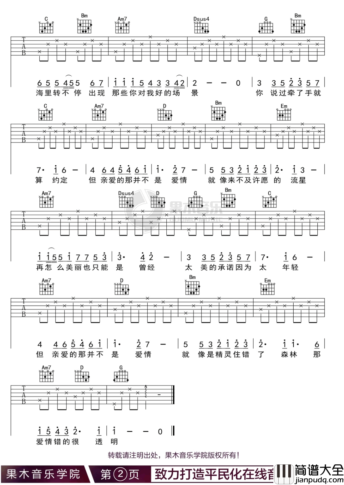 _亲爱的那不是爱情_吉他谱_张韶涵_G调原版弹唱谱_高清六线谱