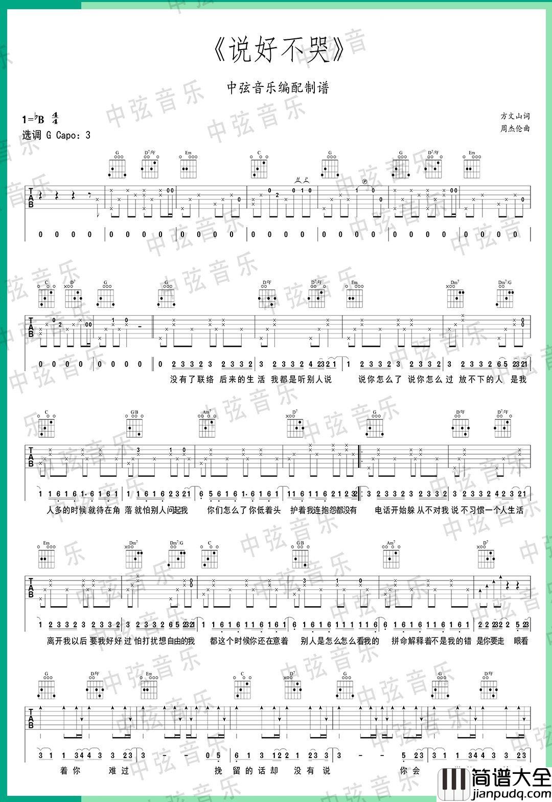 _说好不哭_吉他谱_周杰伦_G调原版弹唱六线谱
