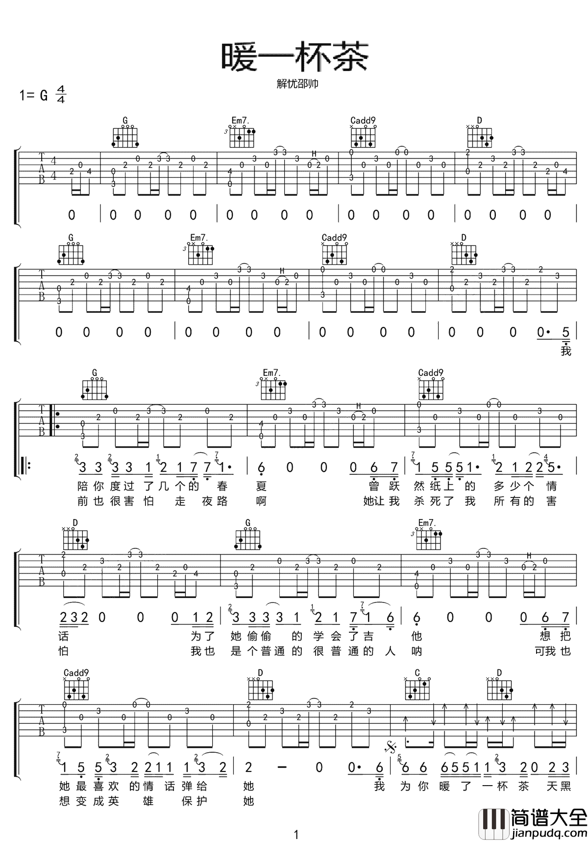 _暖一杯茶_吉他谱_解忧邵帅_G调原版弹唱六线谱