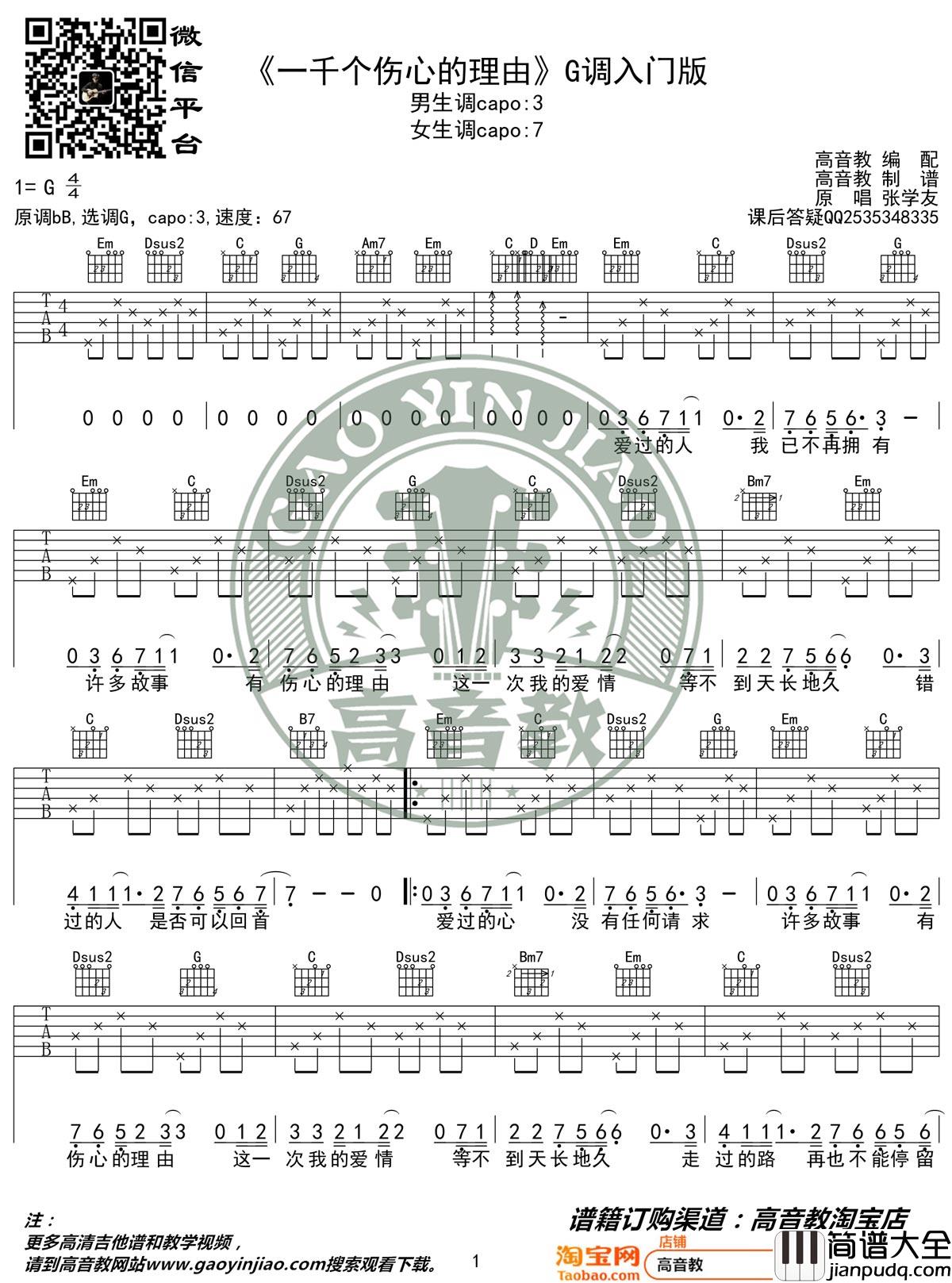 _一千个伤心的理由_吉他谱_张学友_G调简单版弹唱谱_高清六线谱