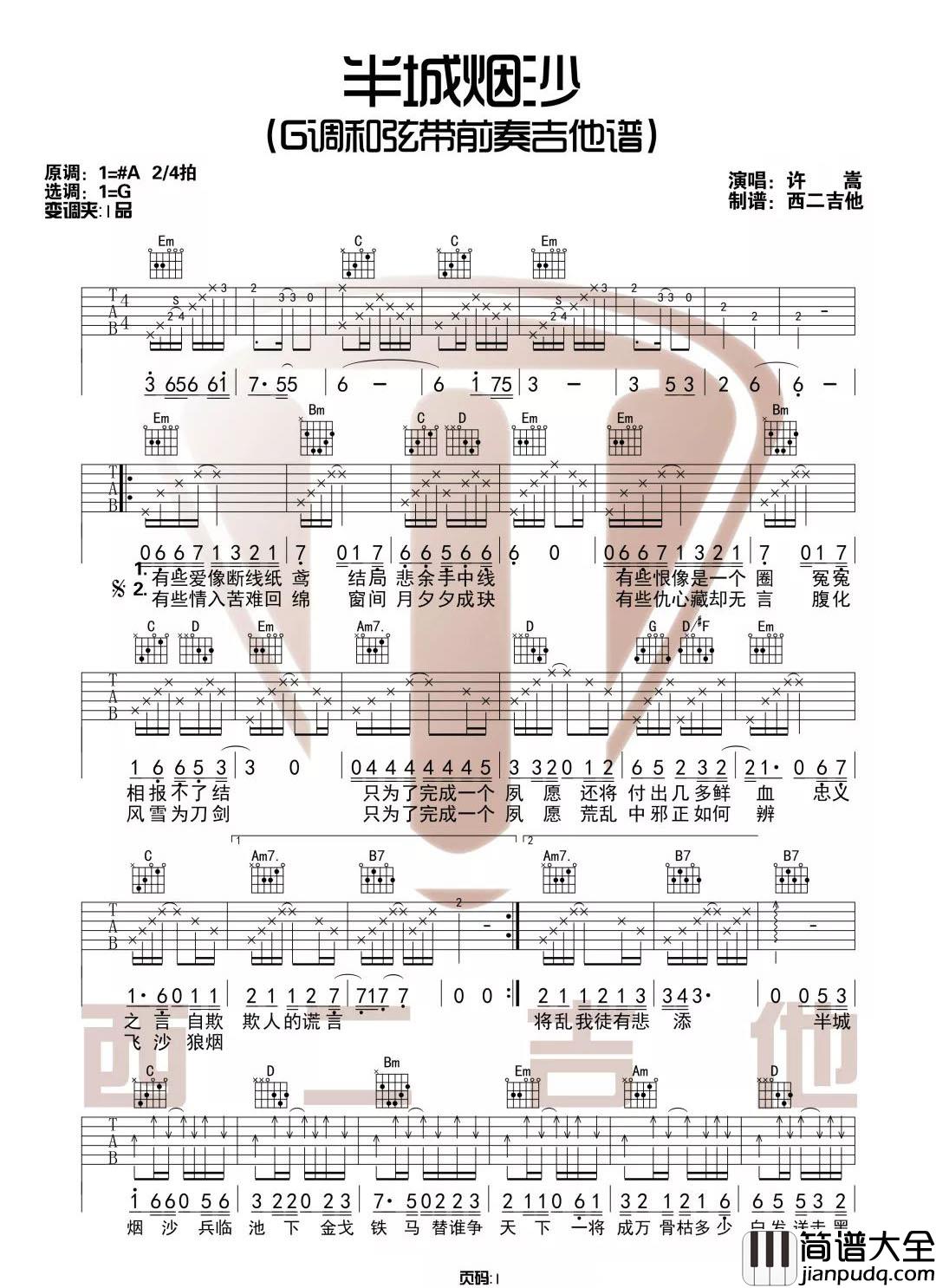 _半城烟沙_吉他谱_许嵩_G调原版六线谱_高清弹唱谱