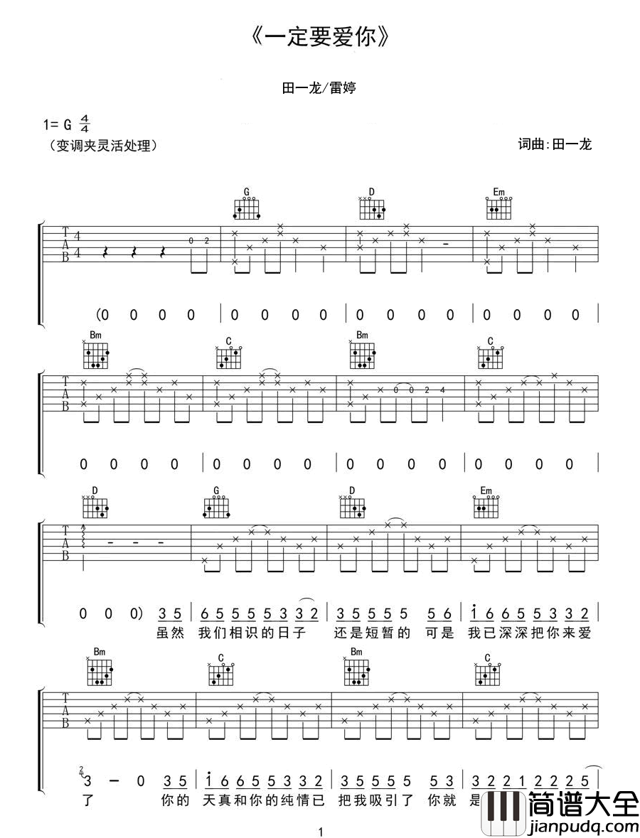_一定要爱你_吉他谱_田一龙_G调原版弹唱谱_高清六线谱