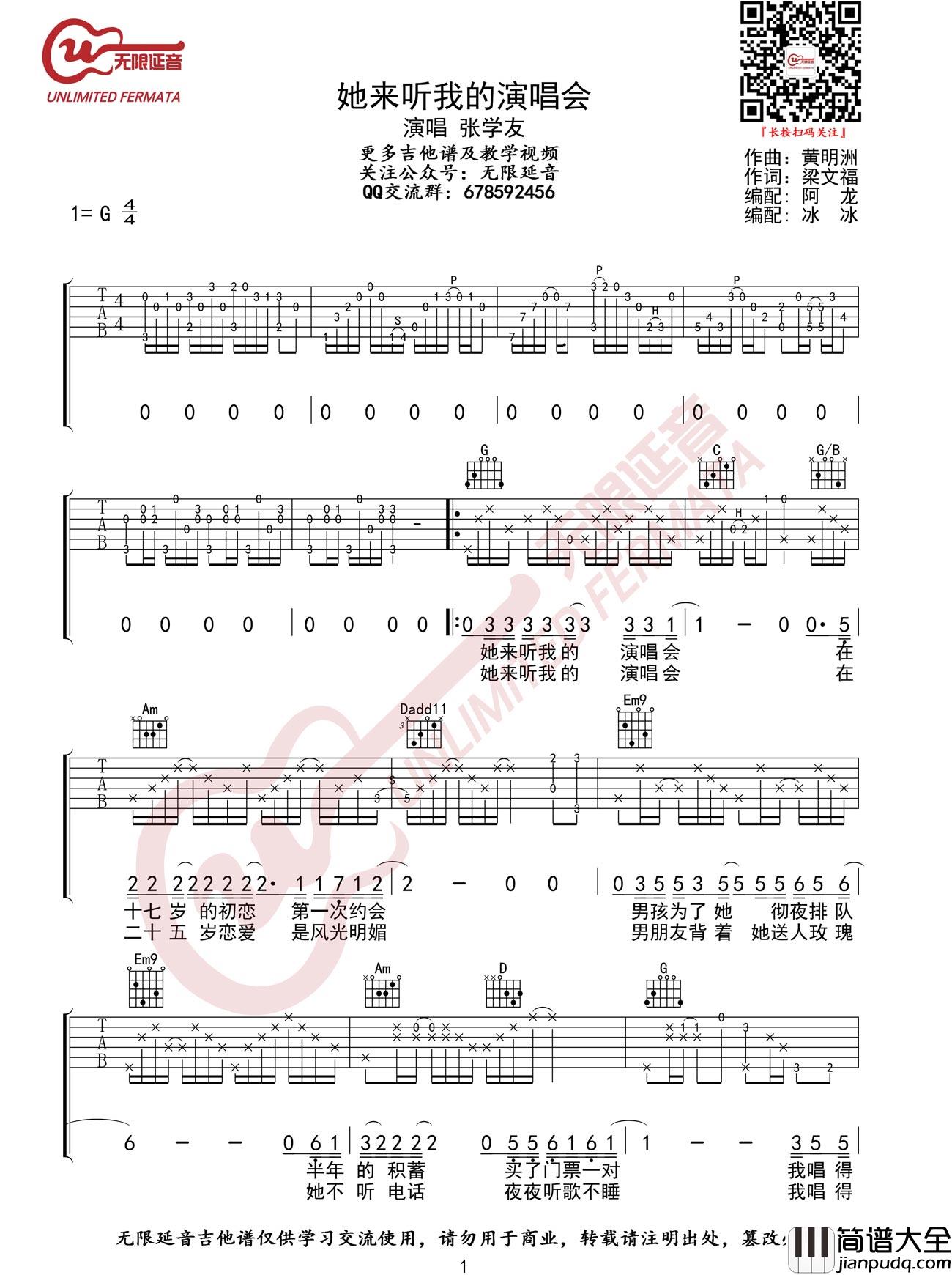 _她来听我的演唱会_吉他谱_张学友_G调原版弹唱谱