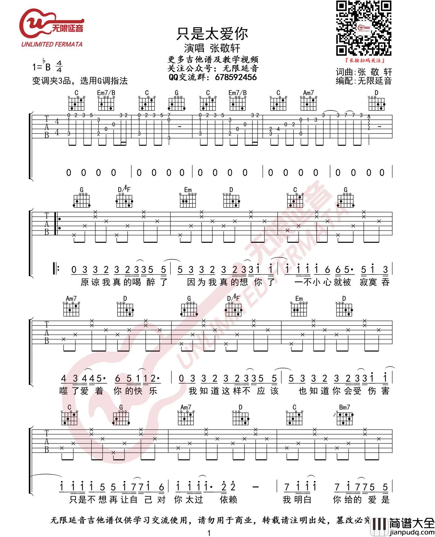 只是太爱你吉他谱_张敬轩_G调原版__只是太爱你_弹唱六线谱
