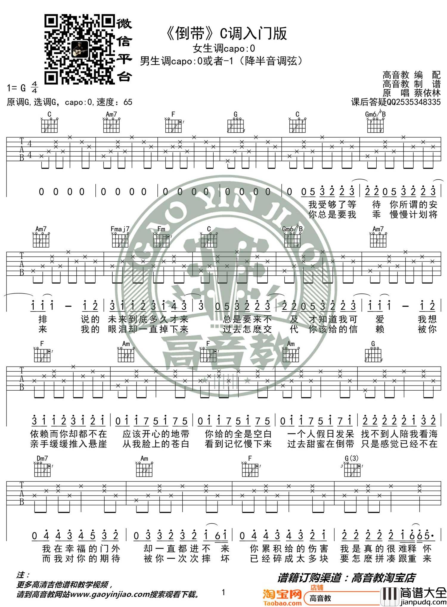 倒带吉他谱_蔡依林__倒带_G调简单版弹唱六线谱