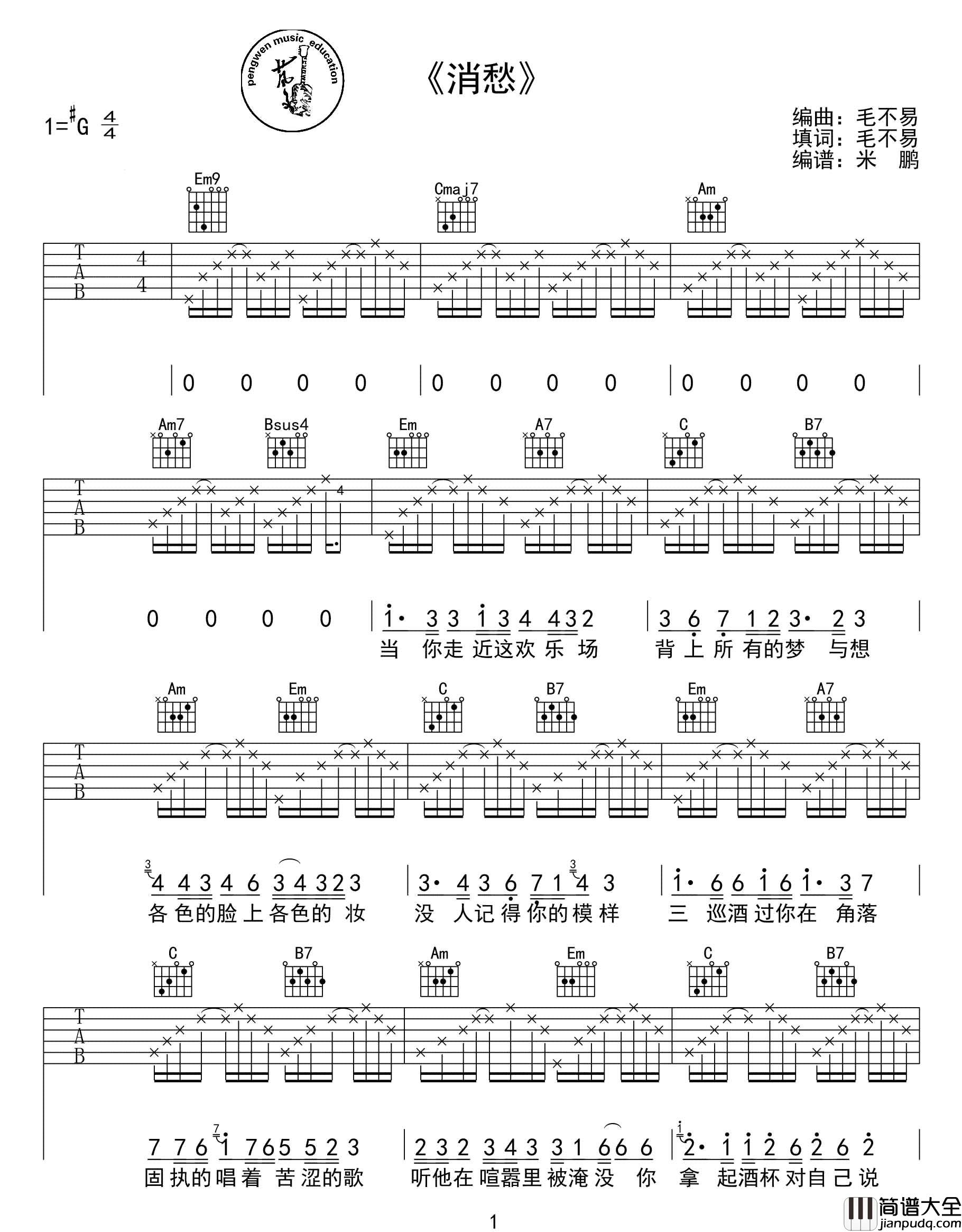 消愁吉他谱_毛不易__消愁_G调简单版弹唱六线谱