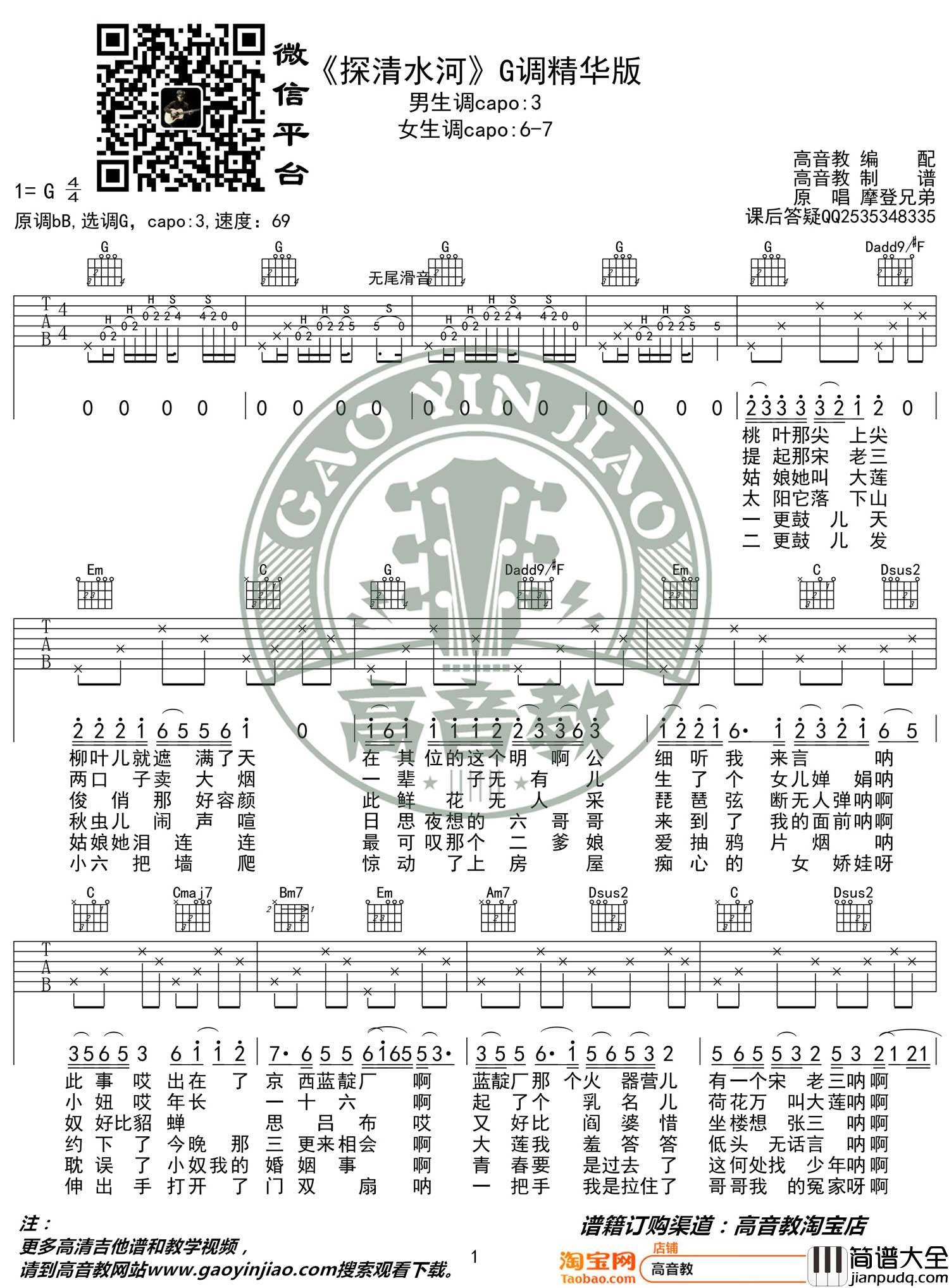 _探清水河_吉他谱_摩登兄弟_G调精华版弹唱六线谱_图片谱