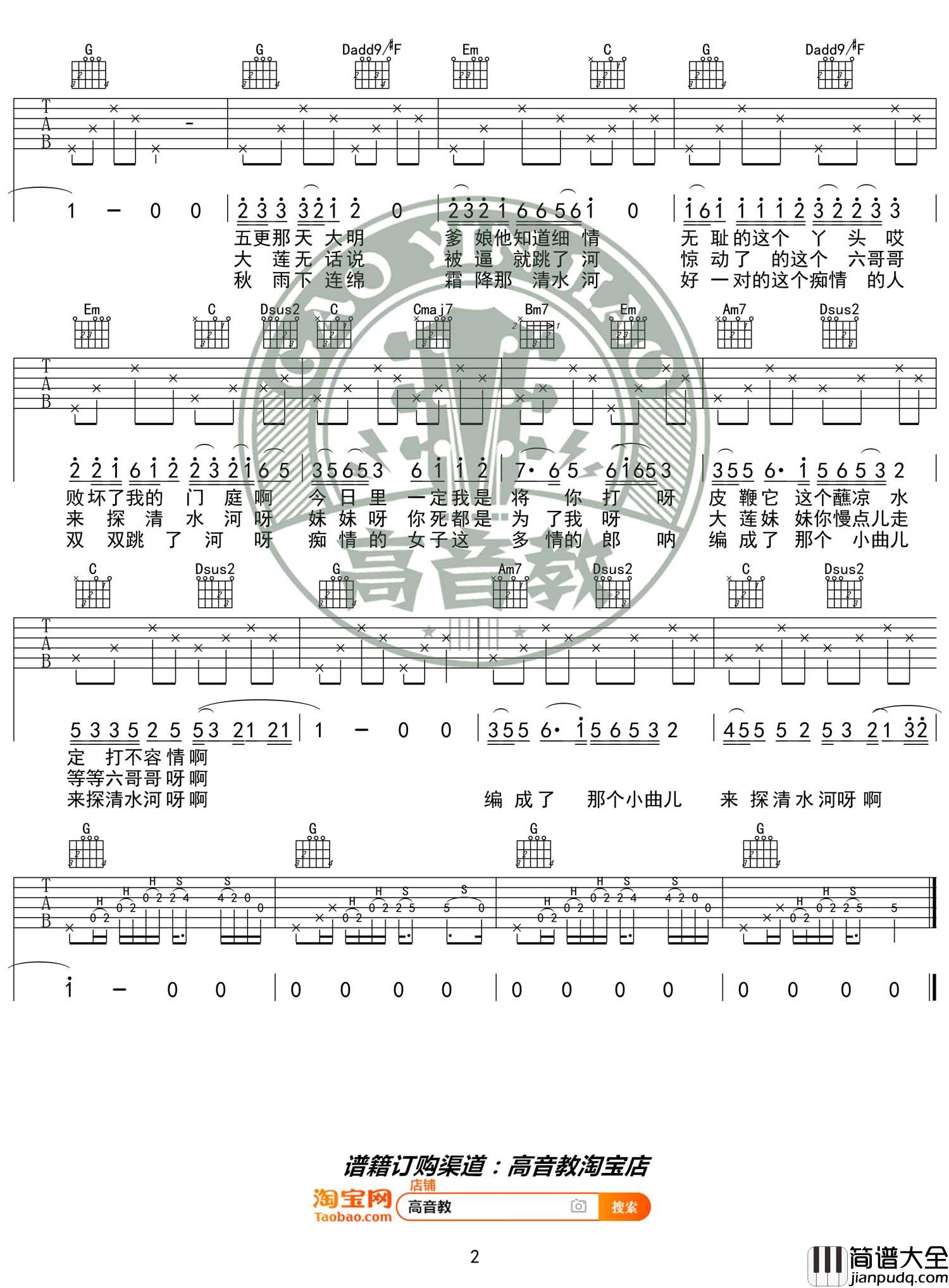 _探清水河_吉他谱_摩登兄弟_G调精华版弹唱六线谱_图片谱