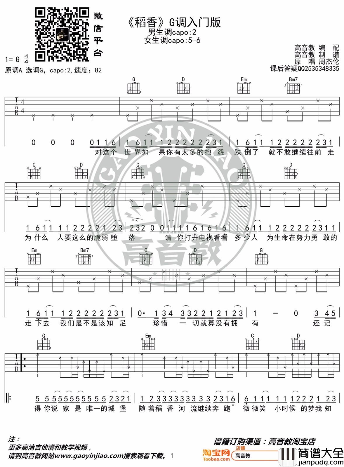 稻香吉他谱_周杰伦__稻香_G调简单版弹唱六线谱