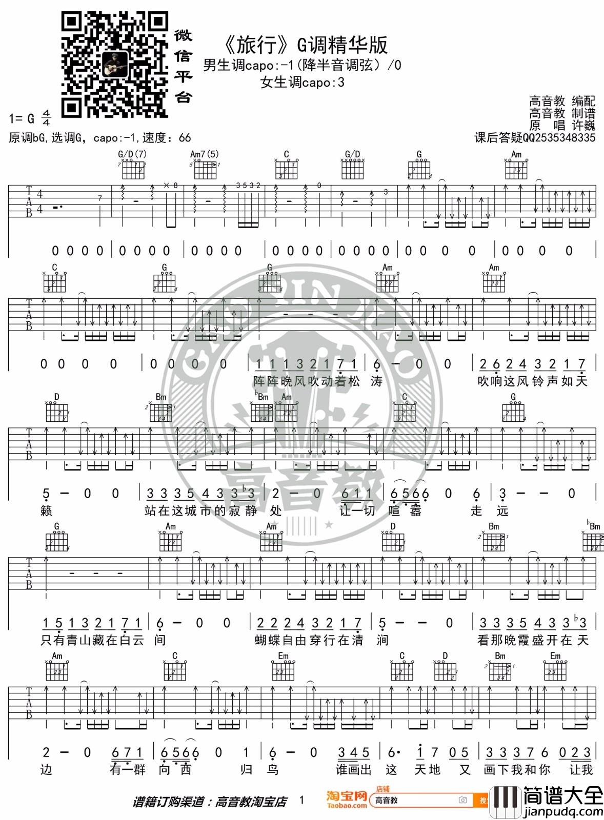 _旅行_吉他谱_许巍_G调原版弹唱六线谱