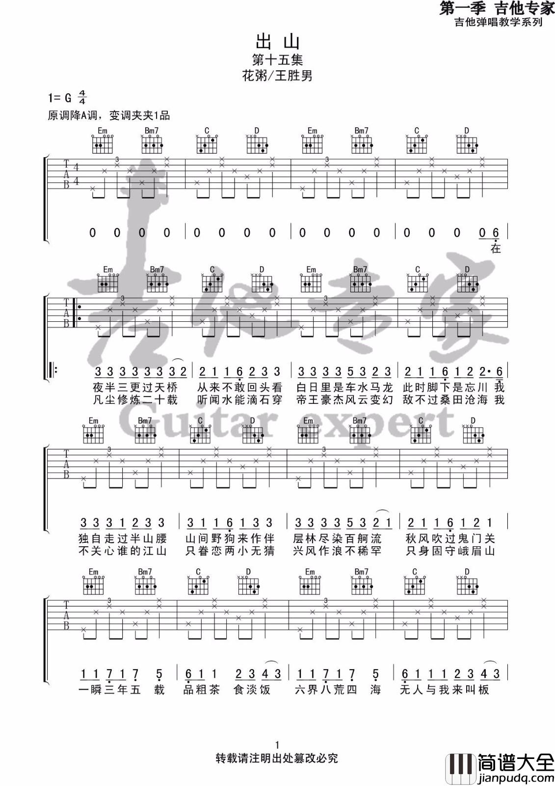 _出山_吉他谱_花粥/王胜男_G调简单版弹唱六线谱