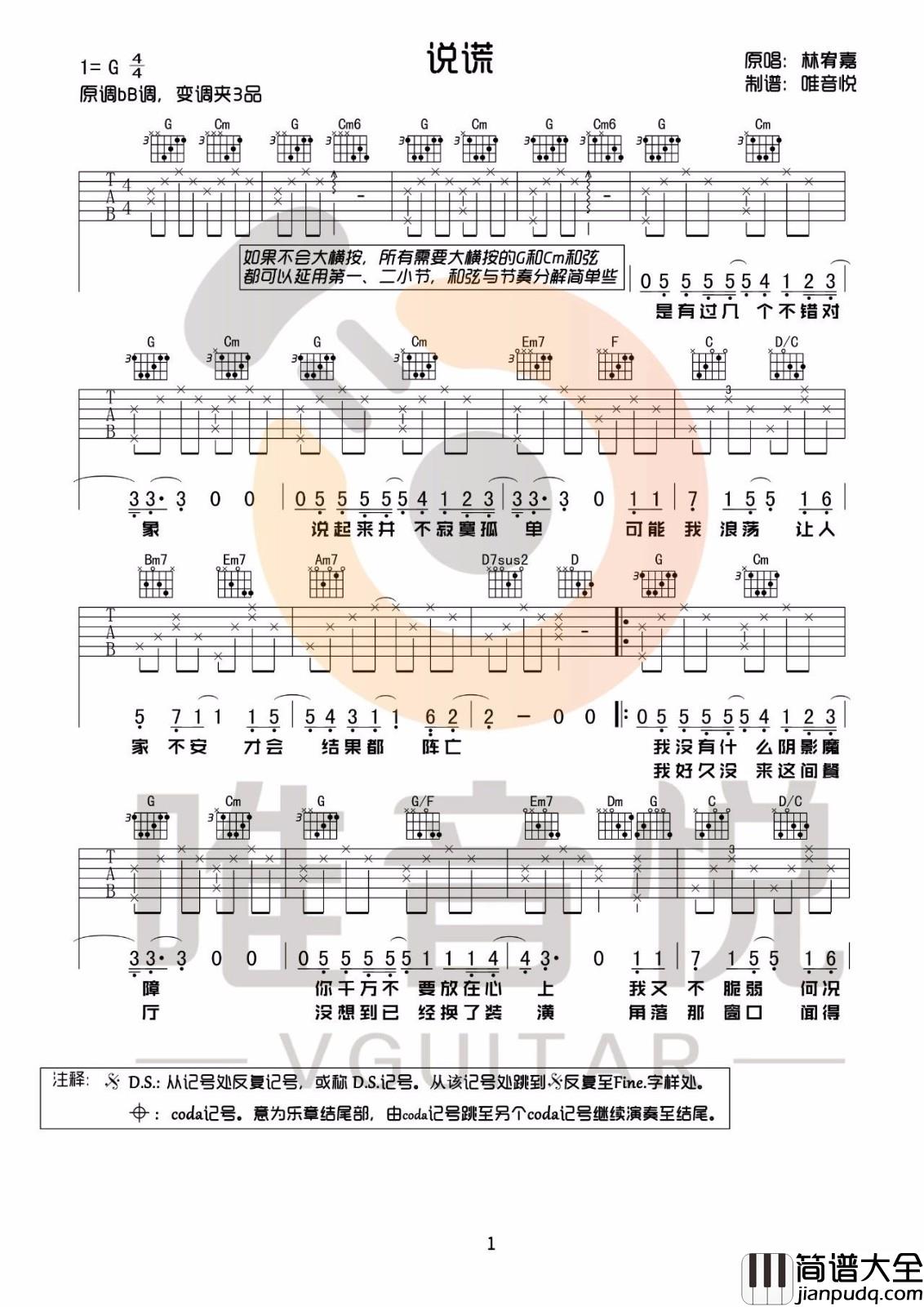 说谎吉他谱_林宥嘉__说谎_G调简单版弹唱六线谱