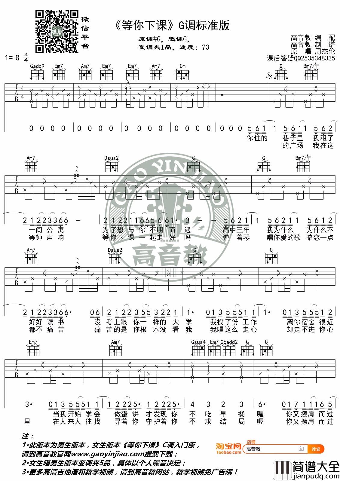周杰伦_等你下课_G调原版吉他弹唱谱_高音教吉他教学