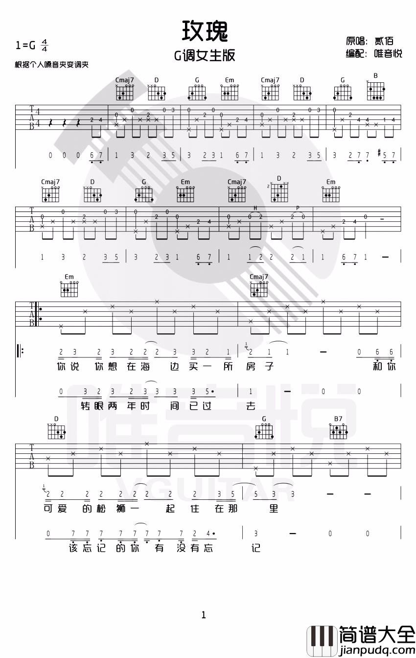 贰佰_玫瑰_G调简单版弹唱吉他六线谱_高清女生版