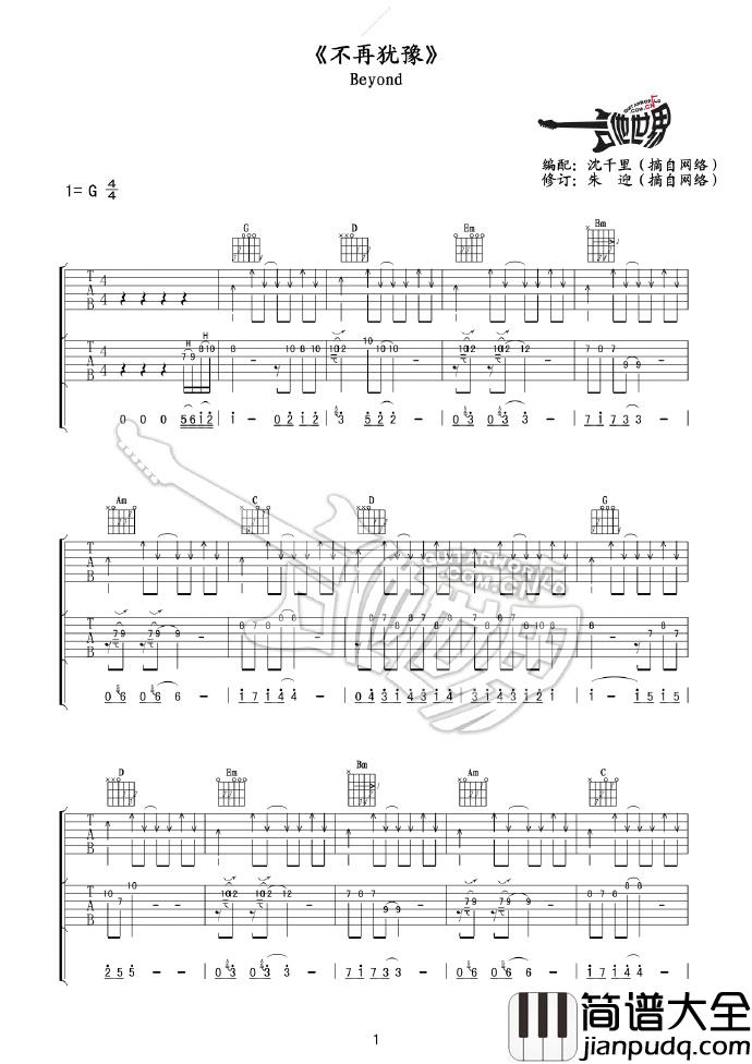 Beyond_不再犹豫_黄家驹G调双吉他版弹唱六线谱_带solo