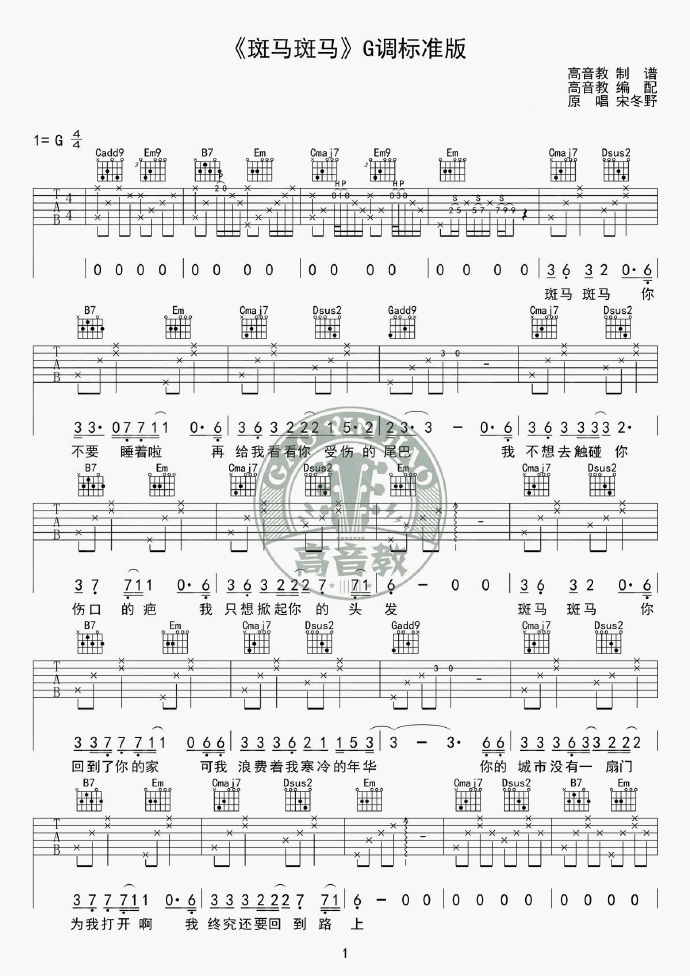 宋冬野_斑马斑马_C调、G调弹唱吉他六线谱